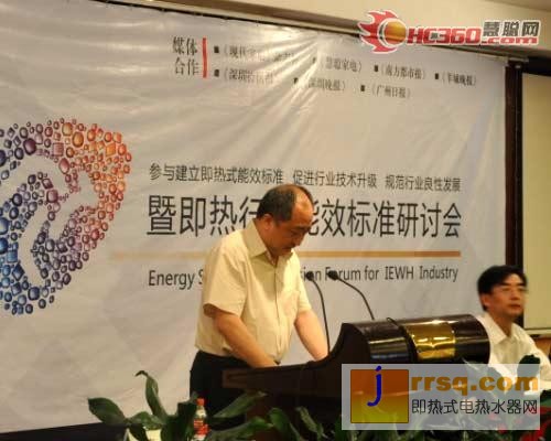 即熱式電熱水器能效標(biāo)準(zhǔn)管理研討會(huì)
