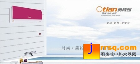 奧特朗快速電熱水器，時尚設(shè)計源于生活
