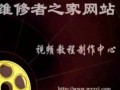熱水器維修視頻全集 (4133播放)