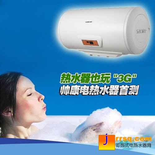 帥康電熱水器全國(guó)首測(cè)