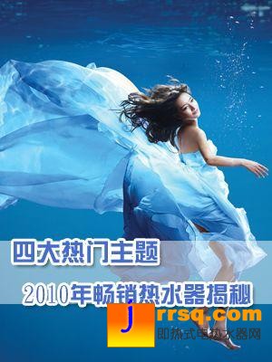 四大熱門主題2010年最暢銷熱水器盤點