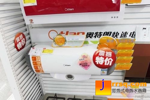 震撼特價！奧特朗熱水器“速熱”推薦