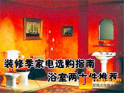 裝修季家電選購(gòu)指南 浴室兩大件推薦