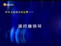 貯水式電熱水器溫控器損壞如何維修 (6822播放)