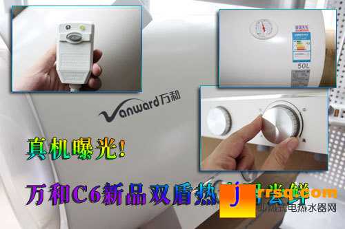 絕無偽裝 萬和C6新品雙盾熱水器嘗鮮