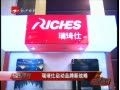 浙江經(jīng)視品牌新聞：瑞琦仕 (1008播放)