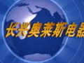 奧萊斯即熱式電熱水器廣告 (1842播放)
