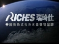 瑞琦仕即熱式電熱水器宣傳片 (1349播放)