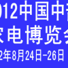 2012第12屆中部(鄭州)家電博覽會