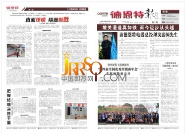 祝賀長興即熱式首張企業(yè)報《德恩特報》創(chuàng)刊