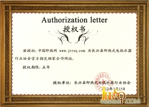 即熱式行業(yè)協(xié)會授權中國即熱網(wǎng)官方指定獨家合作網(wǎng)站