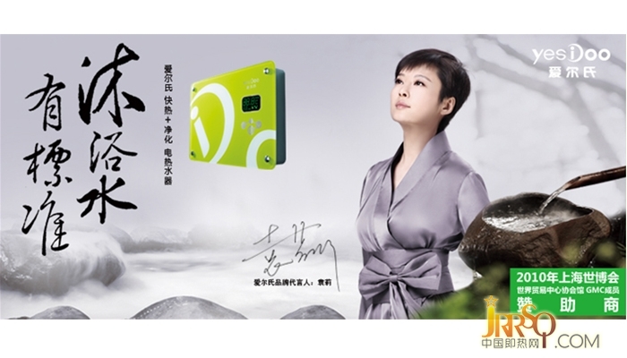 點擊打開原圖 愛爾氏即熱式電熱水器——形象代言人:袁莉