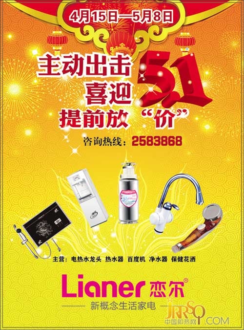 戀爾熱水器品牌迎五一