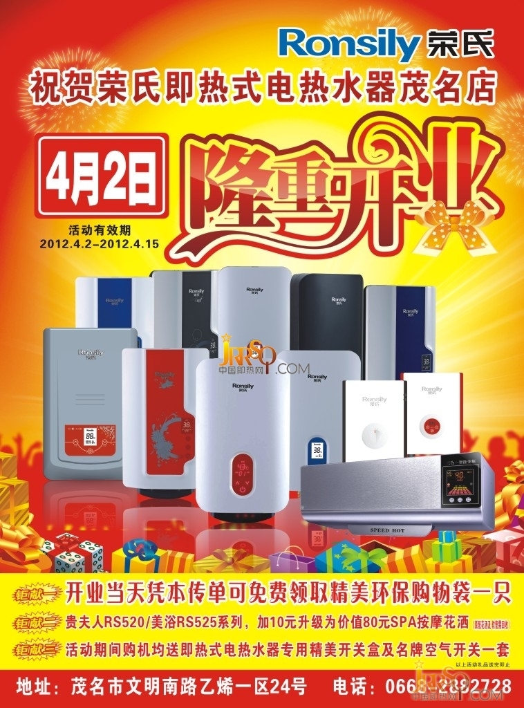 熱烈祝賀榮氏即熱式電熱水器茂名旗艦店正式開張