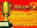 凝聚品牌力量，影響改變未來 ——中國即熱網(wǎng)“哈博杯”2012年度即熱式電熱水器十大品牌評選活動