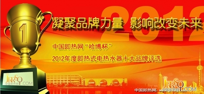 2012年度即熱式電熱水器十大品牌評(píng)選有哈博冠名