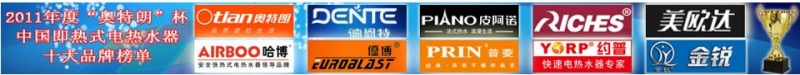 2011年度即熱式電熱水器十大品牌。中國(guó)即熱網(wǎng)