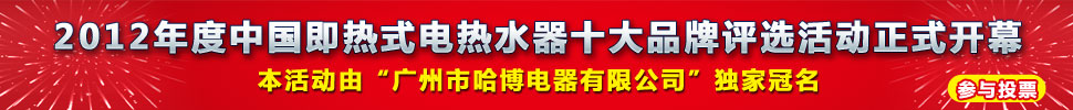 品牌競爭制勝 共譜即熱式電熱水器未來