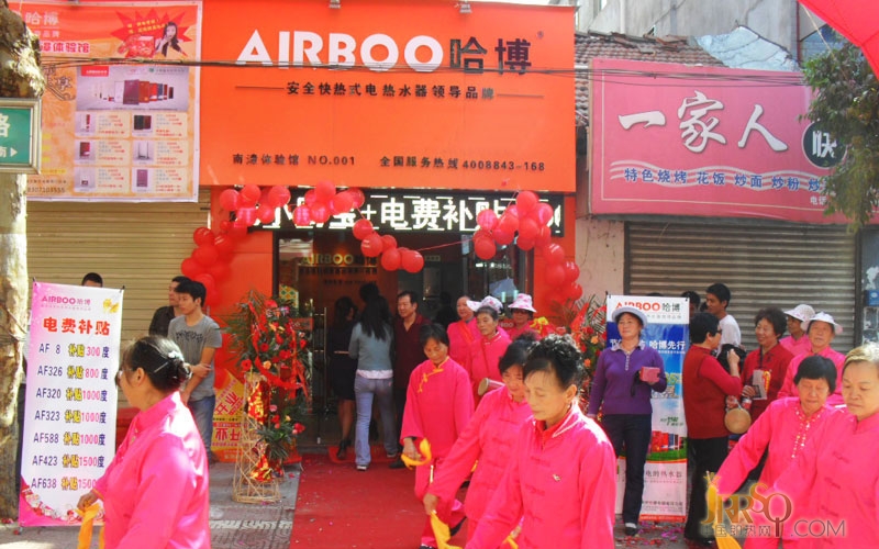 中國(guó)即熱網(wǎng)：哈博熱水器南漳體驗(yàn)館國(guó)慶隆重開業(yè) 哈博即熱式電熱水器