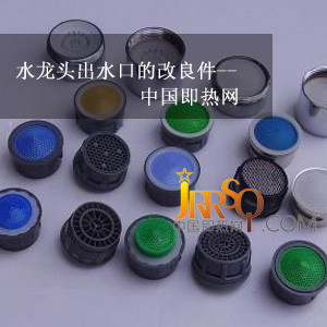 中國即熱網(wǎng):即熱式熱水寶熱效系統(tǒng)升級！ 元芳 你怎么看？