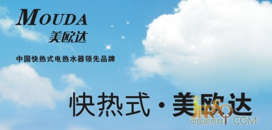 中國即熱網(wǎng)：祝賀美歐達(dá)獲得2012中國即熱式電熱水器十大品牌殊榮
