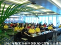 “溝通共享 和諧共贏” 2010年中國(guó)區(qū)代理商大會(huì)順利召開(kāi) (4)