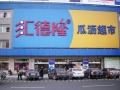 杭州哈博進駐匯德隆瓜瀝店 (3)