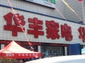 哈博進駐齊齊哈爾市華豐家電 (3)