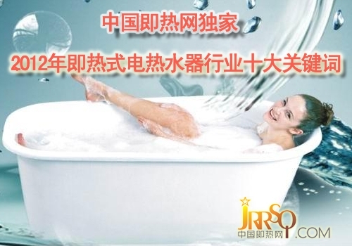 中國(guó)即熱網(wǎng)總結(jié)2012年即熱式電熱水器行業(yè)十大關(guān)鍵詞