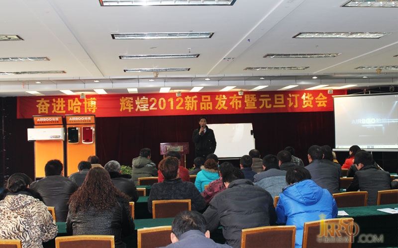 中國(guó)即熱網(wǎng):奮進(jìn)哈博輝煌2012新品發(fā)布”阜陽(yáng)區(qū)域隆重召開(kāi)