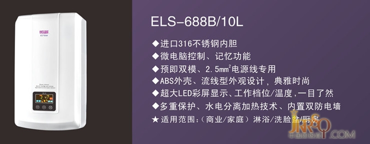 即熱式電熱水器帶儲水功能ELS-688B10L  報價3280元www.0523118114.cn