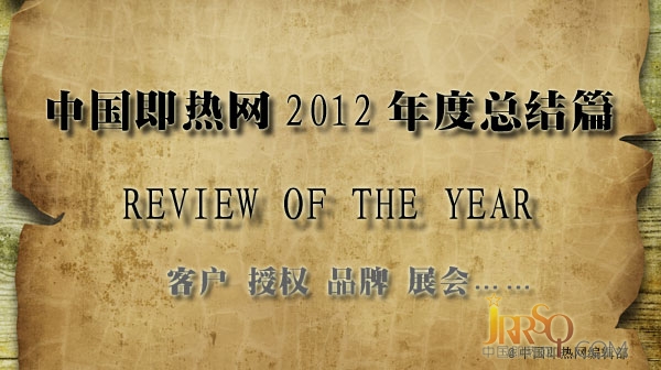 中國(guó)即熱網(wǎng)2012年度總結(jié)篇www.0523118114.cn