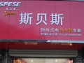 斯貝斯臨潼地區(qū)總經銷 (1)