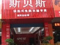 斯貝斯湖南瀏陽專賣店 (1)