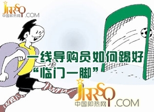 一線導(dǎo)購(gòu)員如何踢好臨門一腳