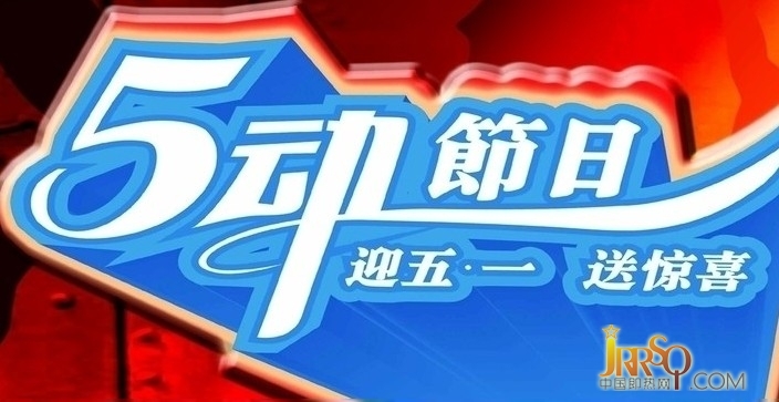 五一長假即熱式行業(yè)如何促銷