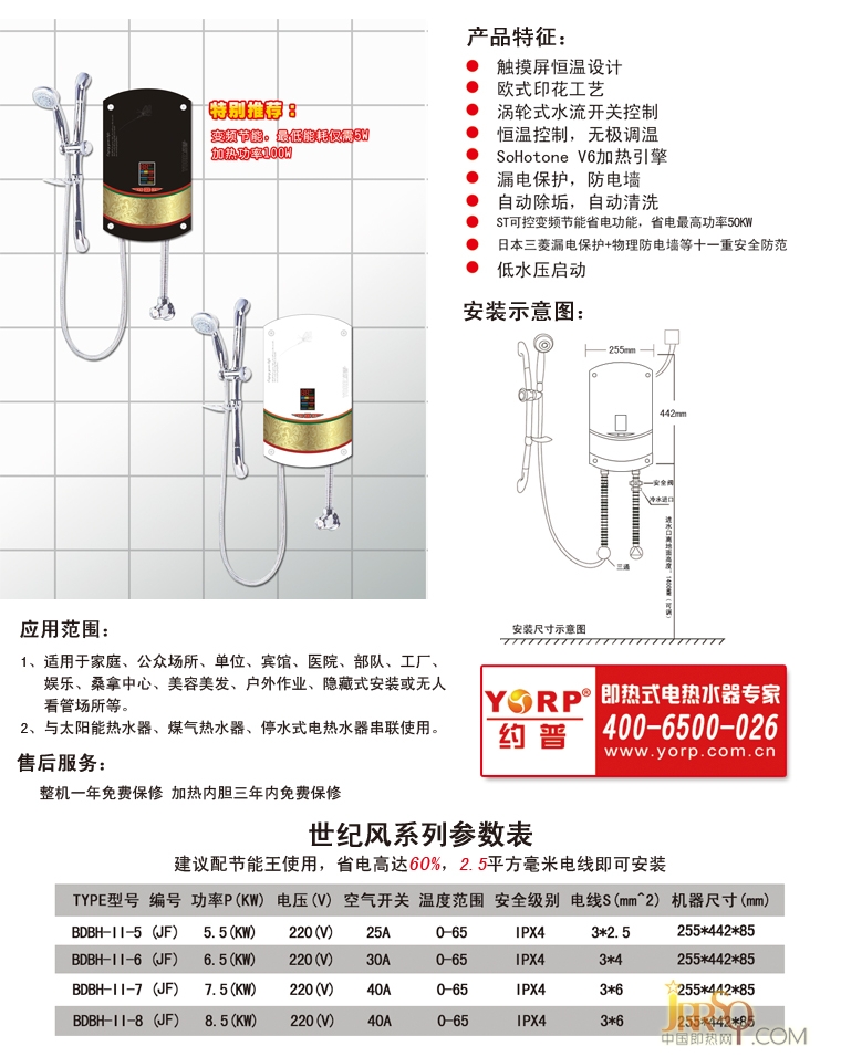 約普世紀(jì)風(fēng) BDBH-II-(JF)即熱式電熱水器報價5680元
