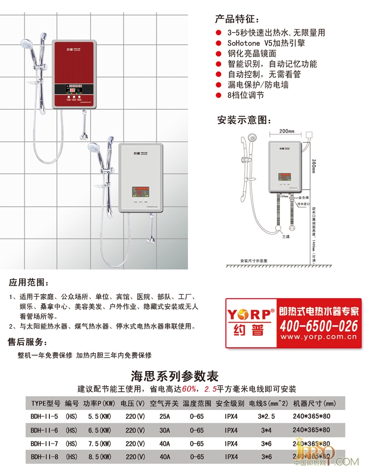 約普即熱式電熱水器 海思系列 產(chǎn)品特征 安裝示意圖 售后服務(wù) 參數(shù)表