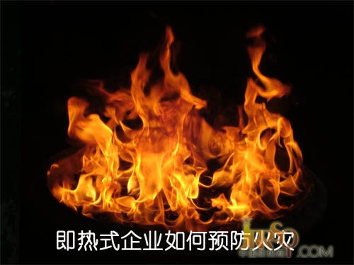 近期火事不斷 即熱式企業(yè)如何預(yù)防火災(zāi)