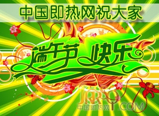 中國即熱網(wǎng)祝大家端午節(jié)快樂