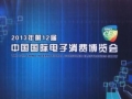 第12屆中國(guó)國(guó)際消費(fèi)電子博覽會(huì) (9)