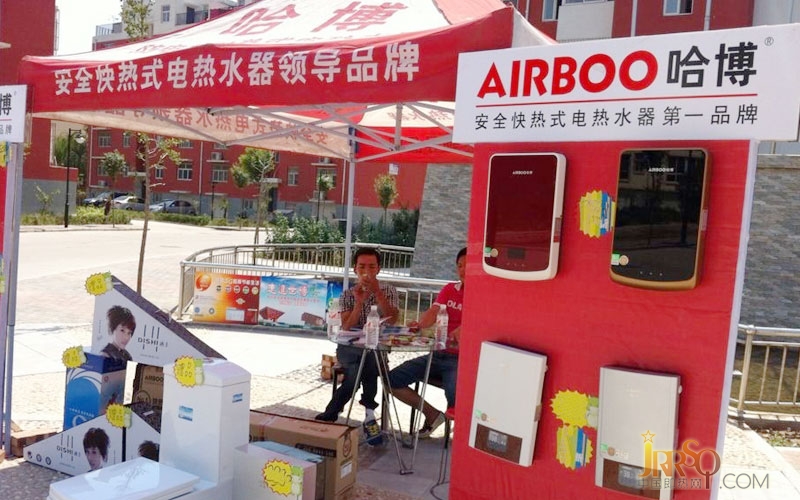 哈博電熱水器金秋獻禮之河北邯鄲魏縣哈博