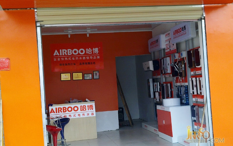 湖北襄陽雙溝哈博電熱水器專賣店隆重開業(yè)