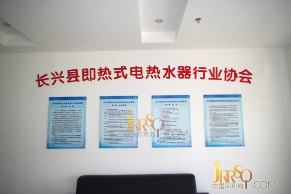 長(zhǎng)興即熱式電熱水器行業(yè)協(xié)會(huì)