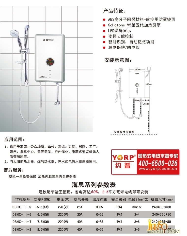 約普即熱式電熱水器 海星系列 產(chǎn)品特征 安裝示意圖 售后服務 參數(shù)表
