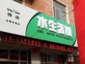 陜西省合陽(yáng)縣神田熱水器專賣店隆重開業(yè) (4)