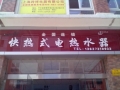 優(yōu)博即熱式電熱水器寧鄉(xiāng)專賣店 (949播放)