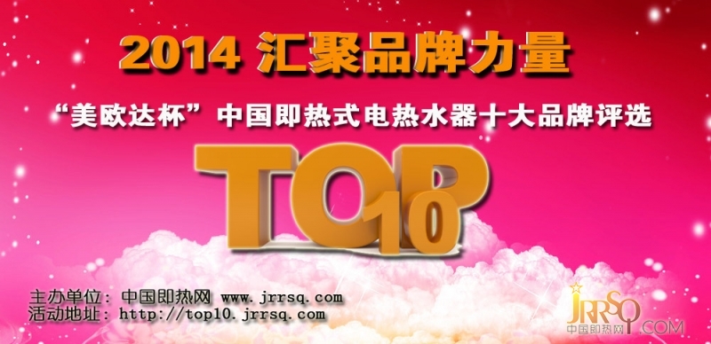 美歐達(dá)杯2014即熱十大品牌評(píng)選活動(dòng)啟動(dòng)