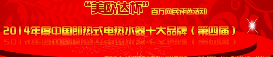 美歐達(dá)杯2014年度中國即熱式電熱水器十大品牌評(píng)選活動(dòng)