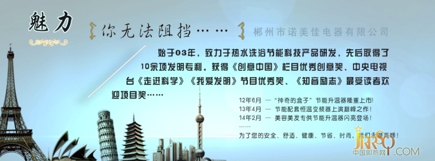 諾美佳熱水節(jié)能文化源于2002年，諾美佳技術(shù)團隊為業(yè)內(nèi)多品牌研發(fā)熱水器節(jié)能科技產(chǎn)品,先后推向市場的有電熱水龍頭